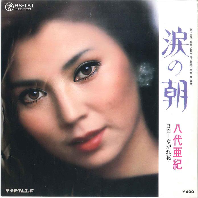 7-дюймовая пластинка AKI YASHIRO - Namida No Asa/ Nagarebana RS151 TEICHIKU 1979 года, Япония, японская Enka, б/у
7-дюймовая пластинка AKI YASHIRO - Namida No Asa/ Nagarebana RS151 TEICHIKU 1979 года, Япония, японская Enka, б/у