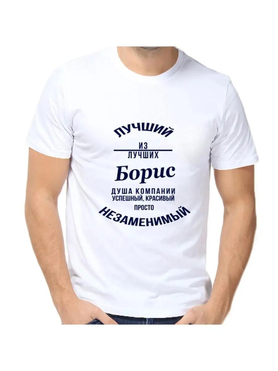 Boris Joke T-shirt with a man s name and inscription as a gift S
Boris Joke T-shirt with a man s name and inscription as a gift S