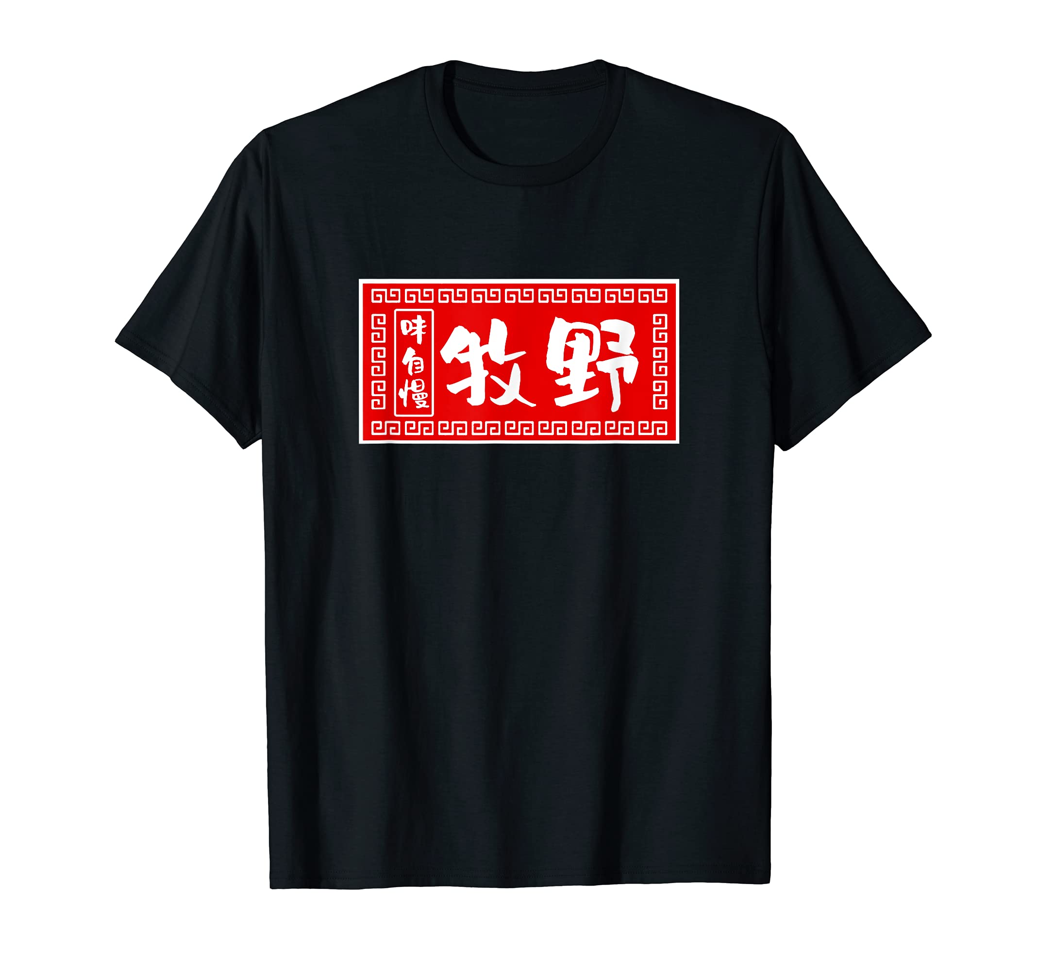 Makino Surname T-Shirt, Ramen Sign, Funny T-Shirt, Funny Goods, Clothing, Calligraphy, Funny Men s T-Shirt
Makino Surname T-Shirt, Ramen Sign, Funny T-Shirt, Funny Goods, Clothing, Calligraphy, Funny Men s T-Shirt