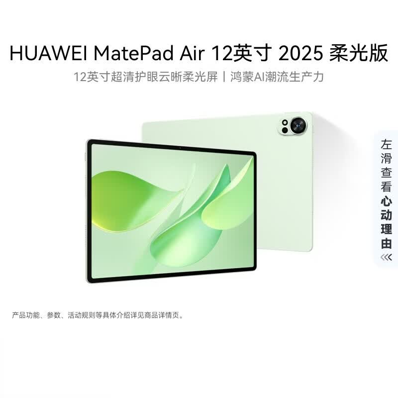 Huawei MatePad Air 12-inch Soft Light Tablet (CN version)
Huawei MatePad Air 12-inch Soft Light Tablet (CN version)