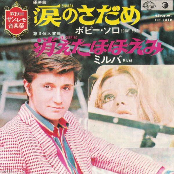 7inch Record MILVA / BOBBY SOLO - Un Sorriso / Zingara HIT1616 SEVEN SEAS 1969 Japan Pop
7inch Record MILVA / BOBBY SOLO - Un Sorriso / Zingara HIT1616 SEVEN SEAS 1969 Japan Pop