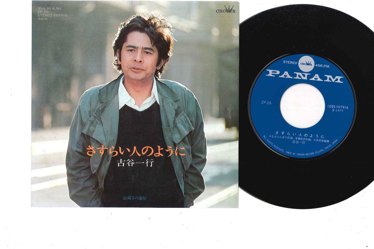 7inch Record KAZUYUKI FURUYA - Sasuraibito No Youni ZP26 PANAM 1977 Japan Japanese Pop/Rock Used
7inch Record KAZUYUKI FURUYA - Sasuraibito No Youni ZP26 PANAM 1977 Japan Japanese Pop/Rock Used