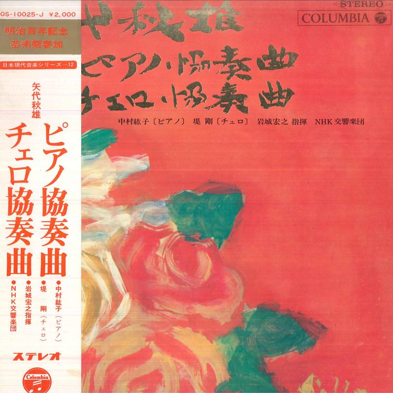 LP Record HIROKO NAKAMURA, TSUYOSHI TSUTSUMI, - Akio Yashiro Concerto For Piano And OS10025J COLUMBIA Japan Obi Classical Used
LP Record HIROKO NAKAMURA, TSUYOSHI TSUTSUMI, - Akio Yashiro Concerto For Piano And OS10025J COLUMBIA Japan Obi Classical Used