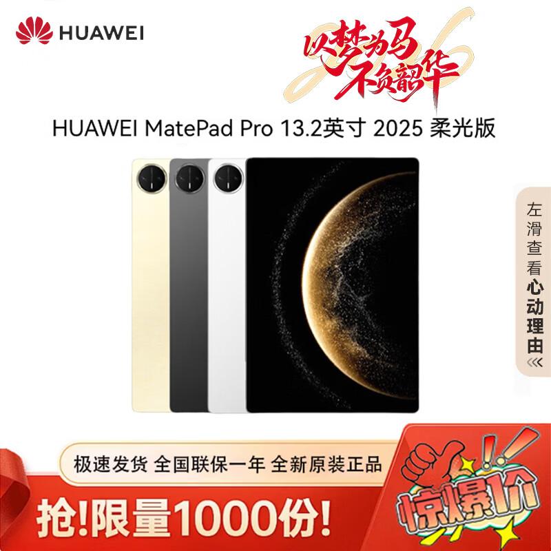 HUAWEI MatePad Pro 13.2-inch (2025) (CN version) 12GB+256GB
HUAWEI MatePad Pro 13.2-inch (2025) (CN version) 12GB+256GB