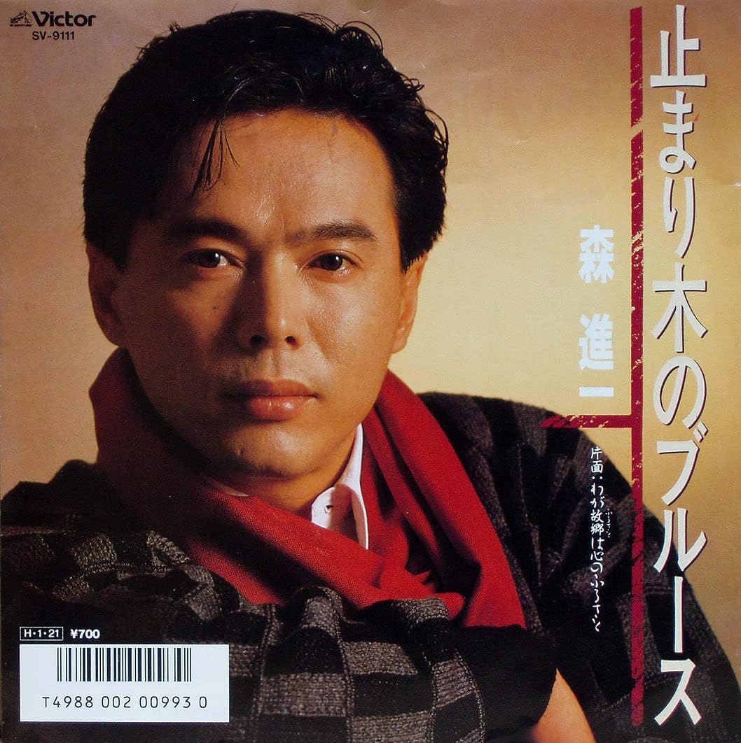 7inch Record SHINICHI MORI - Tomarigi no Blues / Waga Kokyou ha SV9111PROMO VICTOR 1986 Japan Japanese Enka Used
7inch Record SHINICHI MORI - Tomarigi no Blues / Waga Kokyou ha SV9111PROMO VICTOR 1986 Japan Japanese Enka Used
