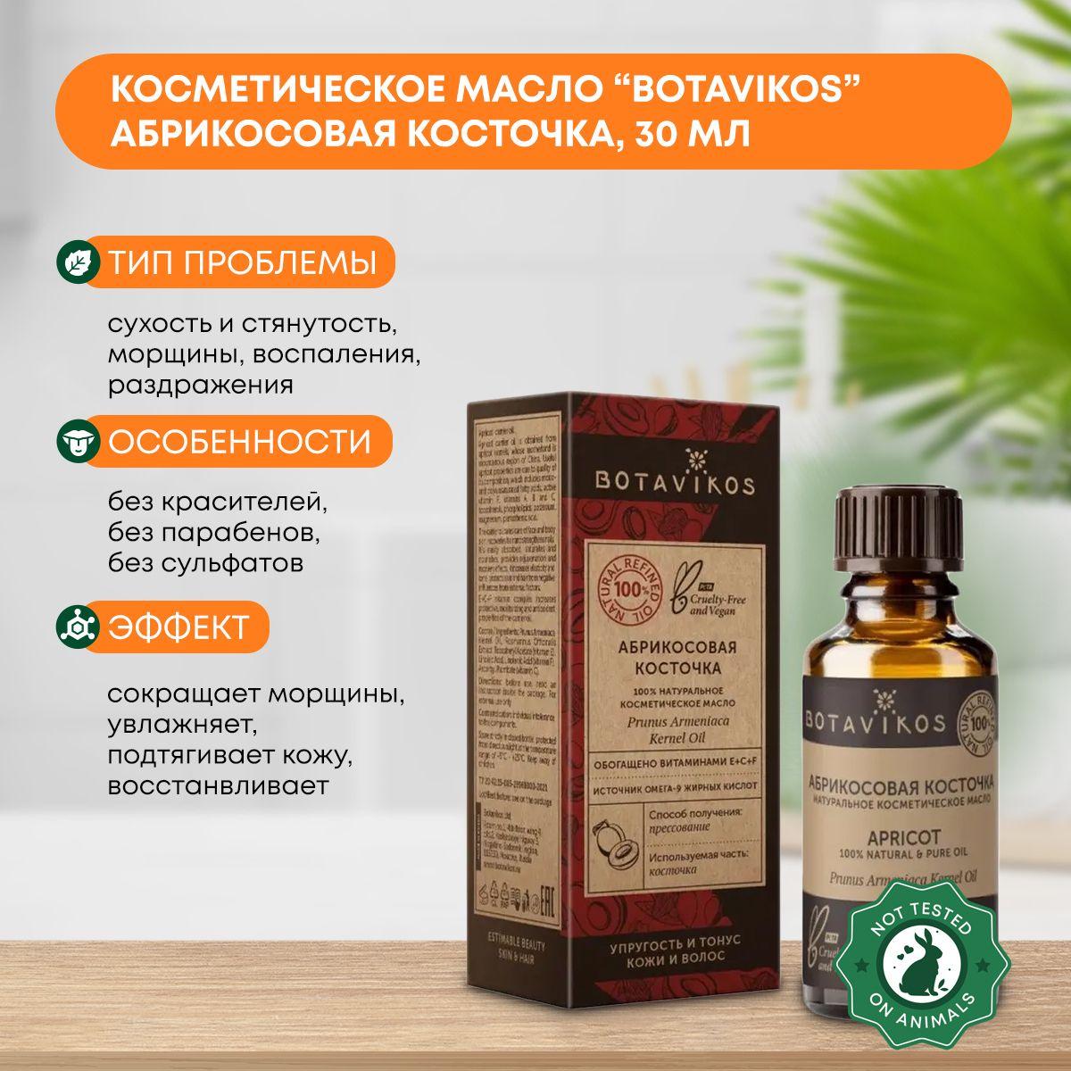 Косметическое масло Абрикосовая косточка (cosmetic oil) Botavikos (Ботавикос), 30мл
Косметическое масло Абрикосовая косточка (cosmetic oil) Botavikos (Ботавикос), 30мл