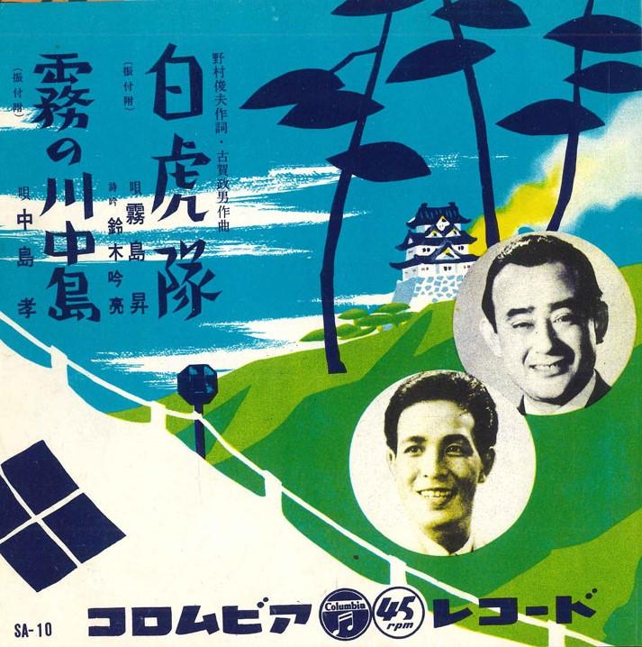 7inch Record NOBORU KIRISHIMA/TAKASHI NAKAJIMA - Byakkotai/Kiri no kawanakajima SA10 COLUMBIA Japan Japanese Traditional/Folk Used
7inch Record NOBORU KIRISHIMA/TAKASHI NAKAJIMA - Byakkotai/Kiri no kawanakajima SA10 COLUMBIA Japan Japanese Traditional/Folk Used