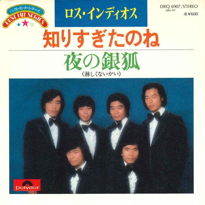 7inch Record LOS INDIOS - Shirisugitanone / Yoru no Ginngitsu DRQ6907 POLYDOR Japan Japanese Enka Used
7inch Record LOS INDIOS - Shirisugitanone / Yoru no Ginngitsu DRQ6907 POLYDOR Japan Japanese Enka Used