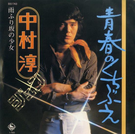 7inch Record JUN NAKAMURA - Seishun No Kuchibue / Amefurizaka N BS1743PROMO KING 1973 Japan Japanese Enka Used
7inch Record JUN NAKAMURA - Seishun No Kuchibue / Amefurizaka N BS1743PROMO KING 1973 Japan Japanese Enka Used