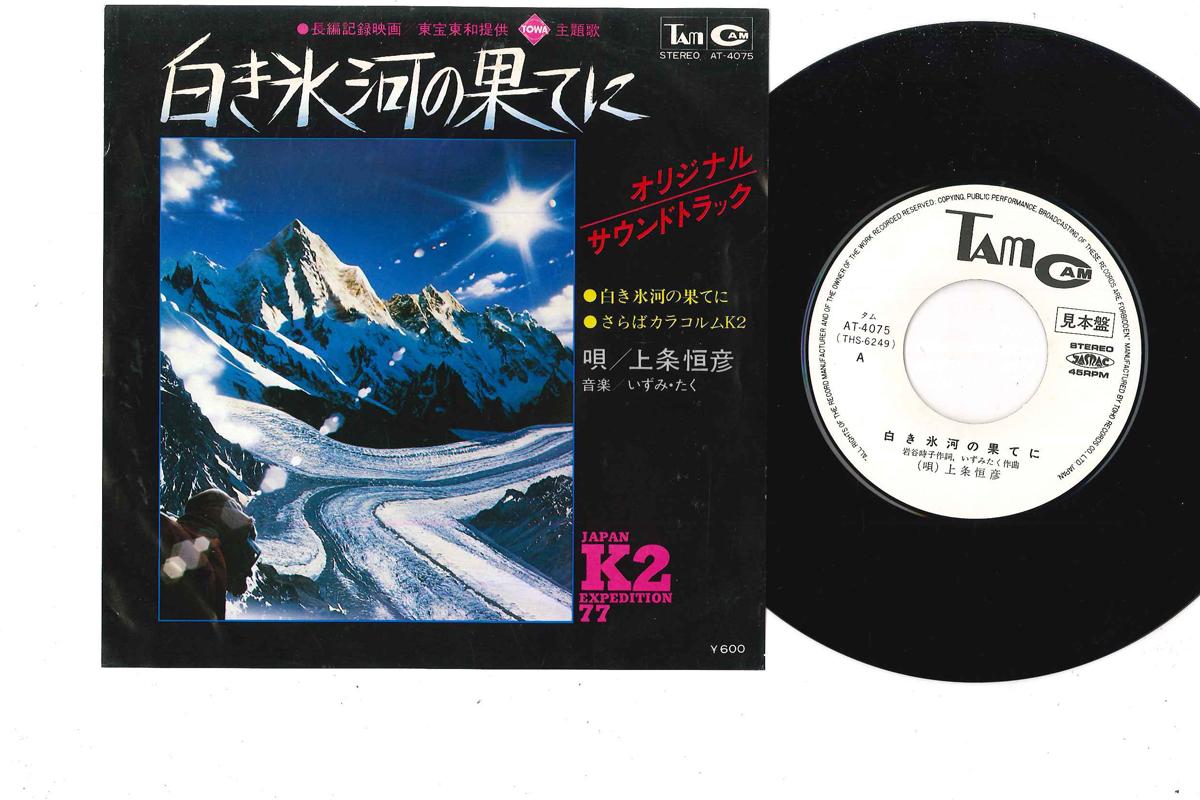 7inch Record TSUNEHIKO KAMIJOH - Shiroki Hyoga No Hateni AT4075PROMO TOHO Japan Japanese Pop/Rock Used
7inch Record TSUNEHIKO KAMIJOH - Shiroki Hyoga No Hateni AT4075PROMO TOHO Japan Japanese Pop/Rock Used