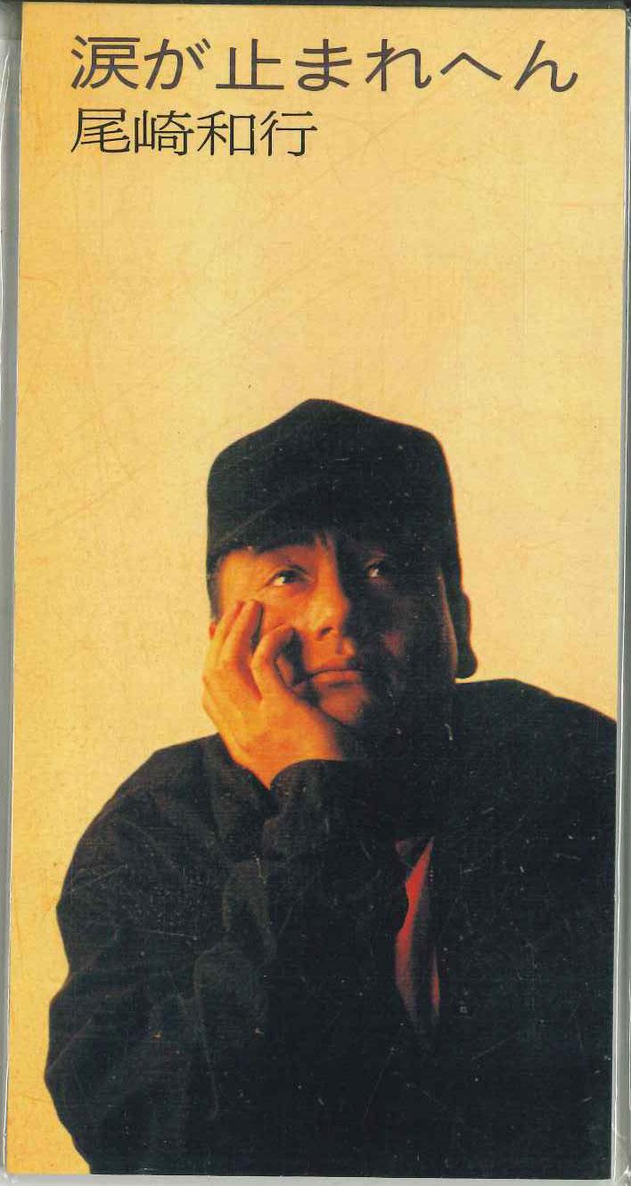 CD KAZUYUKI OZAKI - Namida ga tomarehen VPDC20482 VAP 1993 Japan Japanese Pop/Rock Used
CD KAZUYUKI OZAKI - Namida ga tomarehen VPDC20482 VAP 1993 Japan Japanese Pop/Rock Used