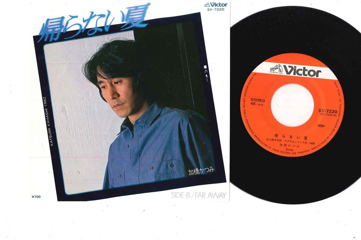 7inch Record KATSUMI KAHASHI - Kaeranai Natsu SV7220 VICTOR 1982 Japan Japanese Pop/Rock Used
7inch Record KATSUMI KAHASHI - Kaeranai Natsu SV7220 VICTOR 1982 Japan Japanese Pop/Rock Used