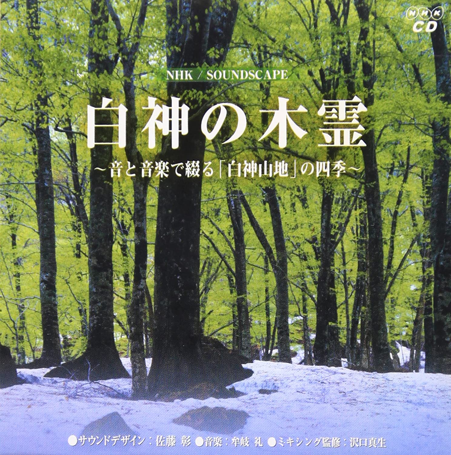CD KYOYO - NHK Soundscape Shirakami no kodama ANYC2623 Japan Japanese Others Used
CD KYOYO - NHK Soundscape Shirakami no kodama ANYC2623 Japan Japanese Others Used