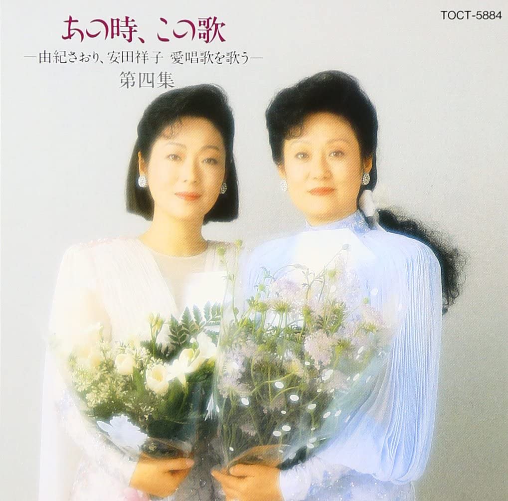 CD SAORI YUKI, SHOKO YASUDA, SAORI YUK - Ano toki,kono uta Dai 4 shu TOCT5884 Japan ObiJapanese Pop/Rock Used
CD SAORI YUKI, SHOKO YASUDA, SAORI YUK - Ano toki,kono uta Dai 4 shu TOCT5884 Japan ObiJapanese Pop/Rock Used