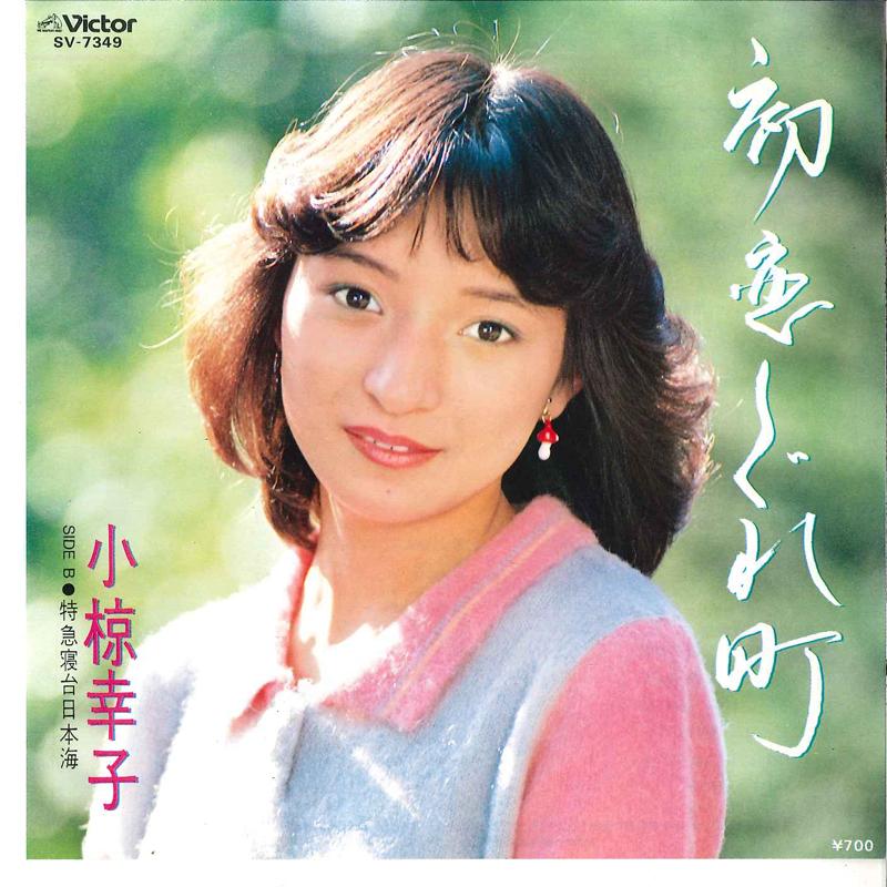 7inch Record SACHIKO OGURA - Hatukoi Sigure Mati / Tokyuu Sindai SV7349 VICTOR 1983 Japan Japanese Enka Used
7inch Record SACHIKO OGURA - Hatukoi Sigure Mati / Tokyuu Sindai SV7349 VICTOR 1983 Japan Japanese Enka Used