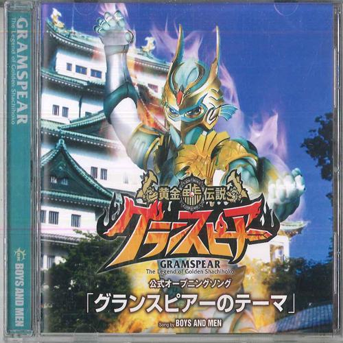 CD BOYS MEN Gramspear GRCD00001 GRAMSPEAR 2013 Japan AnimeGame Used
CD BOYS MEN Gramspear GRCD00001 GRAMSPEAR 2013 Japan AnimeGame Used