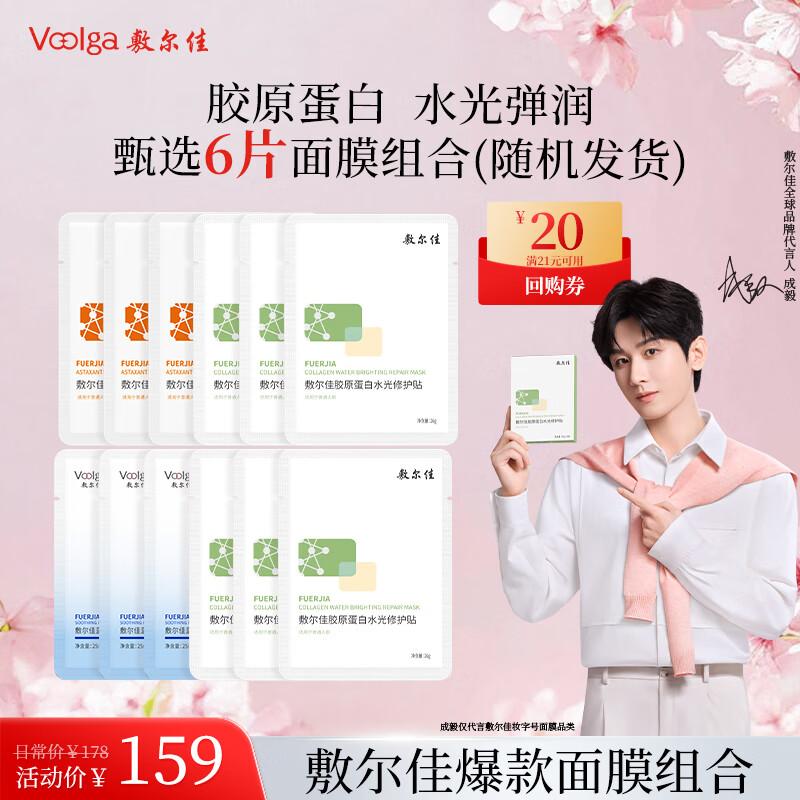 Fu Er Jia Collagen Hydrating Mask 6-Piece Combo
Fu Er Jia Collagen Hydrating Mask 6-Piece Combo