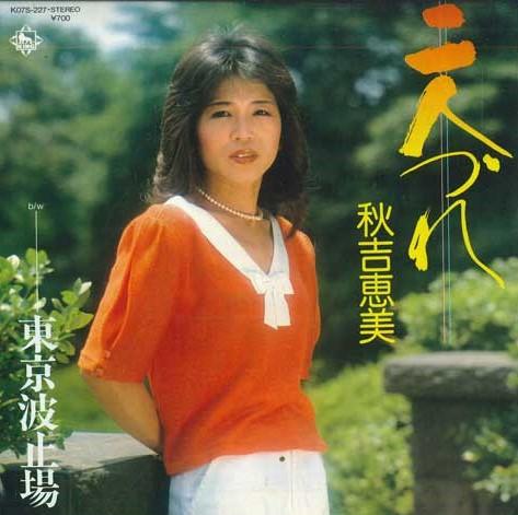 7inch Record EMI AKIYOSHI - Futari zure / Toukyou hatoba K07S227 KING 1983 Japan Japanese Enka Used
7inch Record EMI AKIYOSHI - Futari zure / Toukyou hatoba K07S227 KING 1983 Japan Japanese Enka Used