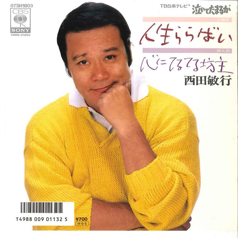7inch Record TOSHIYUKI NISHIDA - Jinsei Lullaby / Kokoro Ni Teruteru 07SH1803 CBS SONY 1986 Japan Japanese Pop/Rock Used
7inch Record TOSHIYUKI NISHIDA - Jinsei Lullaby / Kokoro Ni Teruteru 07SH1803 CBS SONY 1986 Japan Japanese Pop/Rock Used