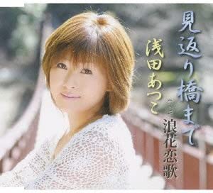 CD ATSUKO ASADA, TADASHI KITAJO, KOJI - Mikaeri kyou made TKCA90381 Japan Japanese Enka Used
CD ATSUKO ASADA, TADASHI KITAJO, KOJI - Mikaeri kyou made TKCA90381 Japan Japanese Enka Used
