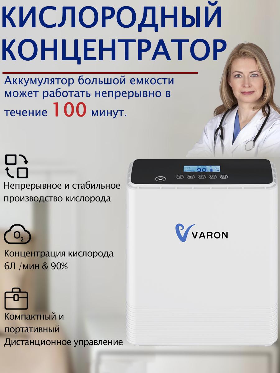Кислородный концентратор VARON, Кислородный аппарат для дома, Портативный кислородный концентратор, 1-6 л/мин, ≤45 дБ, Бесшумный белый
Кислородный концентратор VARON, Кислородный аппарат для дома, Портативный кислородный концентратор, 1-6 л/мин, ≤45 дБ, Бесшумный белый