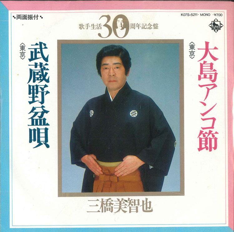 7inch Record MICHIYA MITSUHASHI - Oshima Anko bushi/Musashino bon uta K07S5211 KING 1983 Japan Japanese Traditional/Folk Used
7inch Record MICHIYA MITSUHASHI - Oshima Anko bushi/Musashino bon uta K07S5211 KING 1983 Japan Japanese Traditional/Folk Used