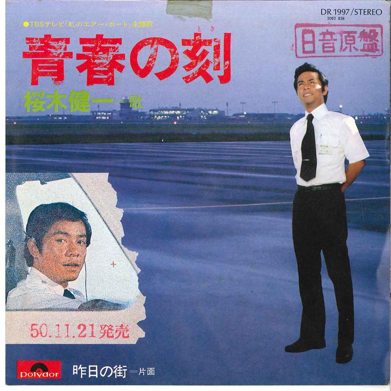 7inch Record KENICHI SAKURAGI - Seishun No Toki / Kinou No Machi DR1997 POLYDOR 1975 Japan Japanese Pop/Rock Used
7inch Record KENICHI SAKURAGI - Seishun No Toki / Kinou No Machi DR1997 POLYDOR 1975 Japan Japanese Pop/Rock Used