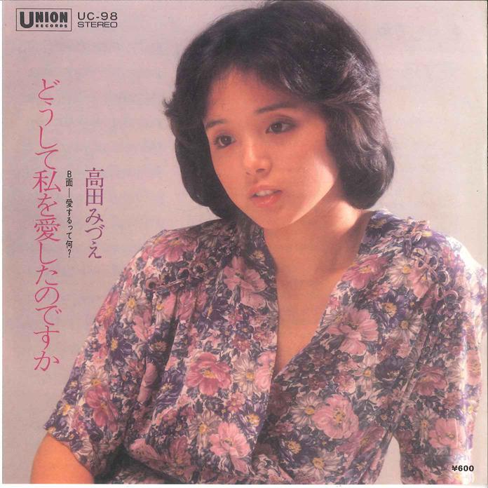 7inch Record MIZUE TAKADA - Doushite Watashi wo Ai shitanodesuk UC98 UNION Japan Japanese Pop/Rock Used
7inch Record MIZUE TAKADA - Doushite Watashi wo Ai shitanodesuk UC98 UNION Japan Japanese Pop/Rock Used