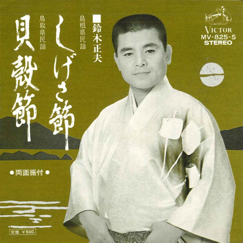7inch Record MASAO SUZUKI - Shige sa bushi/Kaigarabushi MV825S VICTOR 1971 Japan Japanese Traditional/Folk Used
7inch Record MASAO SUZUKI - Shige sa bushi/Kaigarabushi MV825S VICTOR 1971 Japan Japanese Traditional/Folk Used