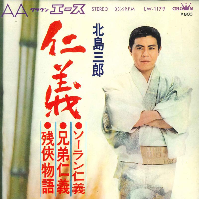 7inch Record SABURO KITAJIMA - Jingi LW1179 CROWN 1969 Japan Japanese Enka Used
7inch Record SABURO KITAJIMA - Jingi LW1179 CROWN 1969 Japan Japanese Enka Used