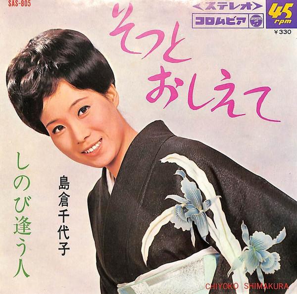 7inch Record CHIYOKO SHIMAKURA - Sotto oshie te / Shinobi au hito SAS805 COLUMBIA 1966 Japan Japanese Pop/Rock Used
7inch Record CHIYOKO SHIMAKURA - Sotto oshie te / Shinobi au hito SAS805 COLUMBIA 1966 Japan Japanese Pop/Rock Used