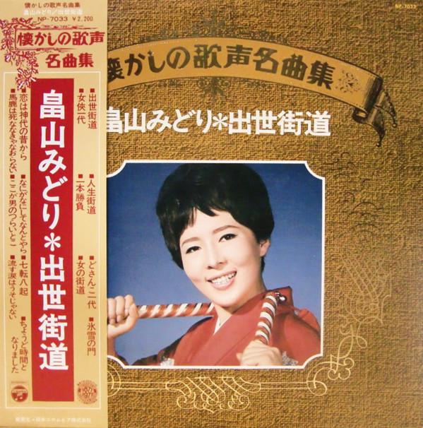 LP Record MIDORI HATAKEYAMA Shusse kaidou NP7033 COLUMBIA 1977 Japan Obi Japanese Enka Used
LP Record MIDORI HATAKEYAMA Shusse kaidou NP7033 COLUMBIA 1977 Japan Obi Japanese Enka Used