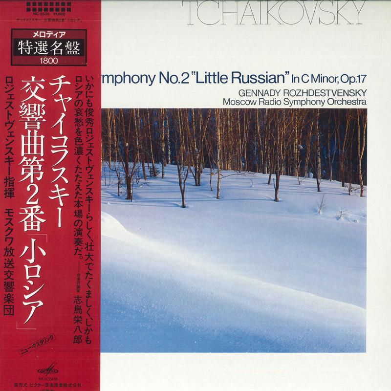 LP Record ROZHDESTVENSKY MOSCOW RADIO SYMPHO Tchaikovsky Symphony No. 2 Little VIC9536 MEO Japan Obi Classical Used
LP Record ROZHDESTVENSKY MOSCOW RADIO SYMPHO Tchaikovsky Symphony No. 2 Little VIC9536 MEO Japan Obi Classical Used