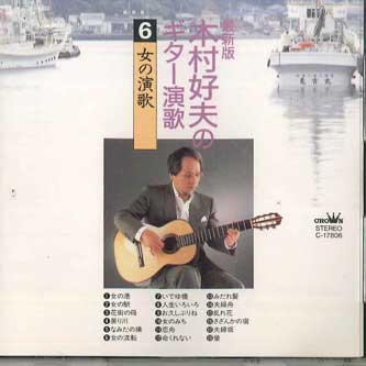 CD YOSHIO KIMURA - Saishinban Kimura Yoshio No Guitar C17806 CROWN Japan Japanese Enka Used
CD YOSHIO KIMURA - Saishinban Kimura Yoshio No Guitar C17806 CROWN Japan Japanese Enka Used