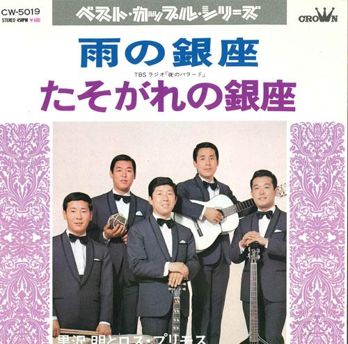 7inch Record AKIRA KUROSAWA & LOS PRIMOS - Ame no ginza/Tasogarenoginza CW5019 CROWN 1972 Japan Japanese Pop/Rock Used
7inch Record AKIRA KUROSAWA & LOS PRIMOS - Ame no ginza/Tasogarenoginza CW5019 CROWN 1972 Japan Japanese Pop/Rock Used
