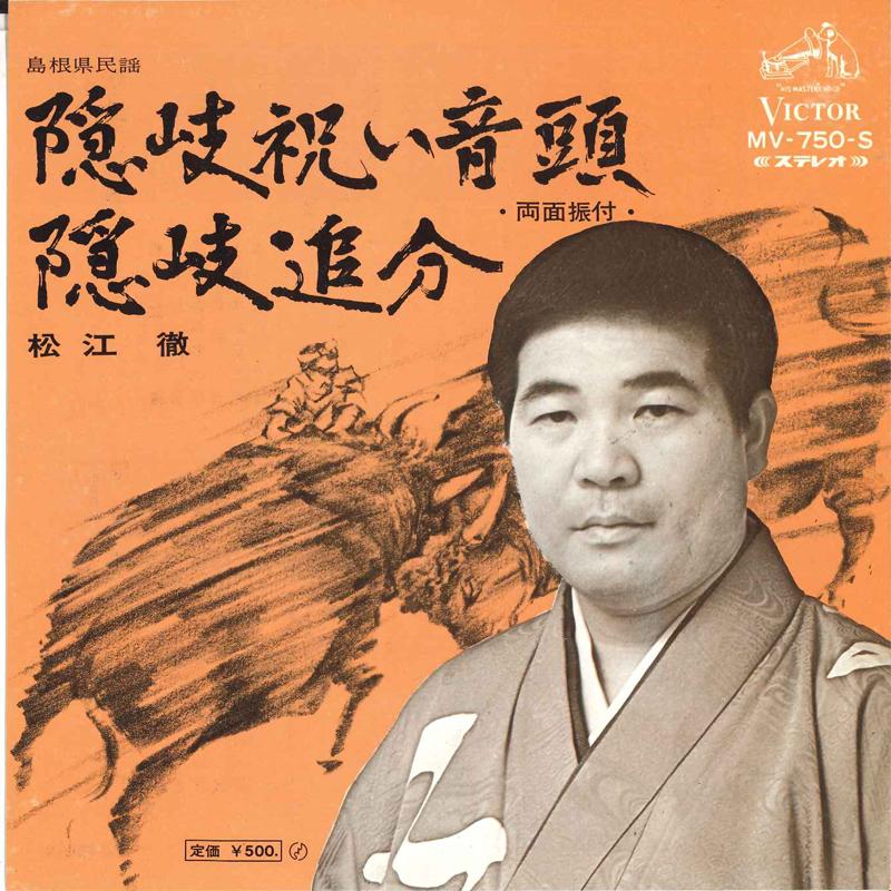 7inch Record TORU MATSUE - Oki iwai ondo / Oki oiwake MV750S VICTOR 1972 Japan Japanese Traditional/Folk Used
7inch Record TORU MATSUE - Oki iwai ondo / Oki oiwake MV750S VICTOR 1972 Japan Japanese Traditional/Folk Used