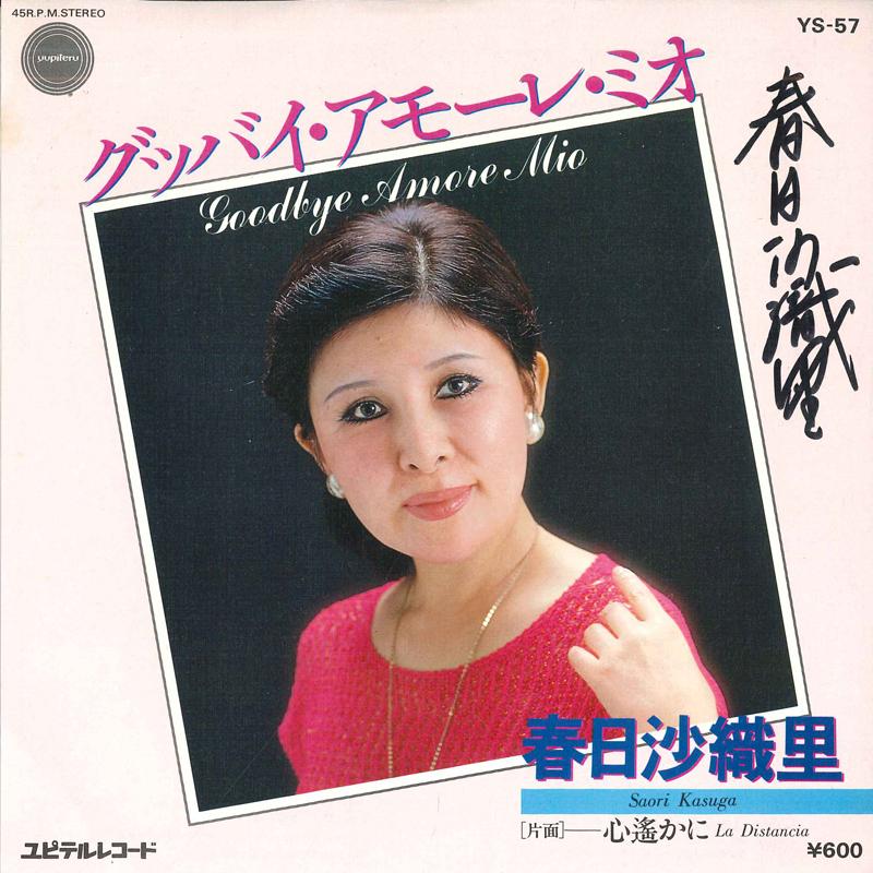 7inch Record SAORI KASUGA - Goodbye Amore Mio / Far From the He YS57 YUPITERU 1981 Japan Pop Used
7inch Record SAORI KASUGA - Goodbye Amore Mio / Far From the He YS57 YUPITERU 1981 Japan Pop Used