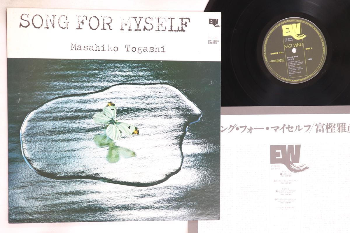 LP Record MASAHIKO TOGASHI - Song For Myself EW8006 EASTWIND 1976 Japan Jazz Used
LP Record MASAHIKO TOGASHI - Song For Myself EW8006 EASTWIND 1976 Japan Jazz Used