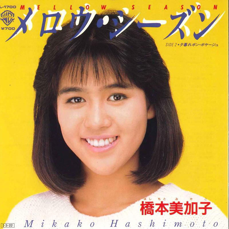 7inch Record MIKAKO HASHIMOTO Mellow Season Yuugure Bon Boyage L1700 WARNER BROS. 1985 Japan Japanese Pop Star
7inch Record MIKAKO HASHIMOTO Mellow Season Yuugure Bon Boyage L1700 WARNER BROS. 1985 Japan Japanese Pop Star