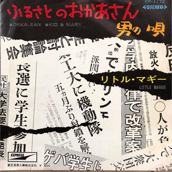 7inch Record LITTLE MAGGIE - Furusato No Okaasan EP1172 EXPRESS 1969 Japan Japanese Pop/Rock Used
7inch Record LITTLE MAGGIE - Furusato No Okaasan EP1172 EXPRESS 1969 Japan Japanese Pop/Rock Used