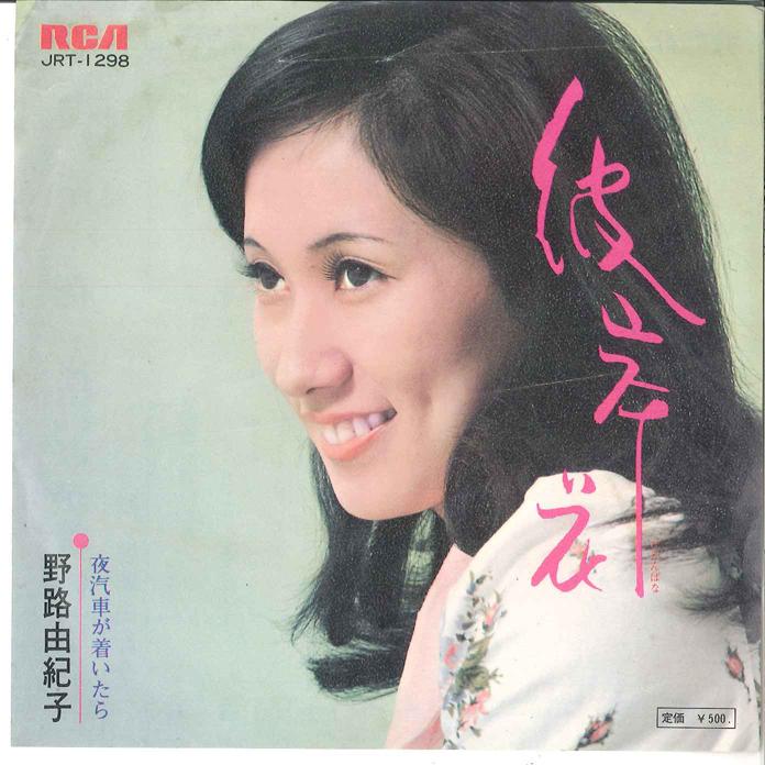 7inch Record YUKIKO NOJI - Higanbana/ Yogisha Ga Tsuitara JRT1298 RCA 1973 Japan Japanese Enka Used
7inch Record YUKIKO NOJI - Higanbana/ Yogisha Ga Tsuitara JRT1298 RCA 1973 Japan Japanese Enka Used