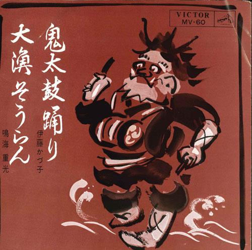 7inch Record KAZUKO ITO / SHIGEMITSU AKAI - Onidaikoondekoondaiko odori / Dai MV60 VICTOR 1964 Japan Japanese Traditional/Folk Used
7inch Record KAZUKO ITO / SHIGEMITSU AKAI - Onidaikoondekoondaiko odori / Dai MV60 VICTOR 1964 Japan Japanese Traditional/Folk Used
