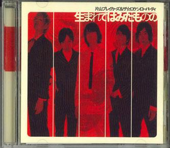 CD KATAYAMA BREAKERS THE ROKENRO P Umare te ha mita monono YCCL10006PROMO YAMAHA MUSIC 2008 Japan Obi Japanese PopRock Used
CD KATAYAMA BREAKERS THE ROKENRO P Umare te ha mita monono YCCL10006PROMO YAMAHA MUSIC 2008 Japan Obi Japanese PopRock Used