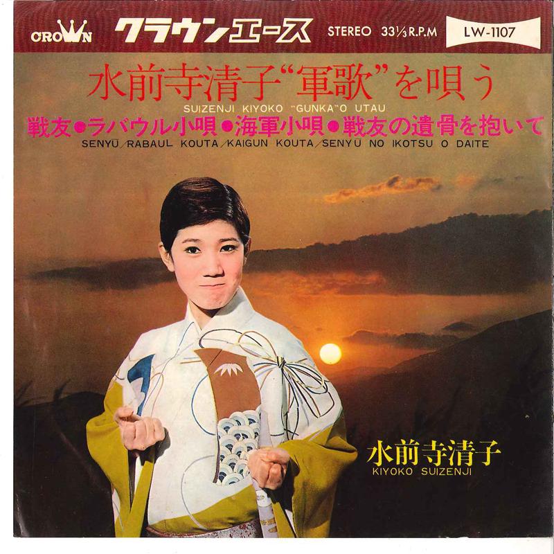 7inch Record KIYOKO SUIZENJI - Senyuu / Rabaul Kouta/ Kaigun Kouta LW1107 CROWN ACE 1967 Japan Japanese Enka Used
7inch Record KIYOKO SUIZENJI - Senyuu / Rabaul Kouta/ Kaigun Kouta LW1107 CROWN ACE 1967 Japan Japanese Enka Used