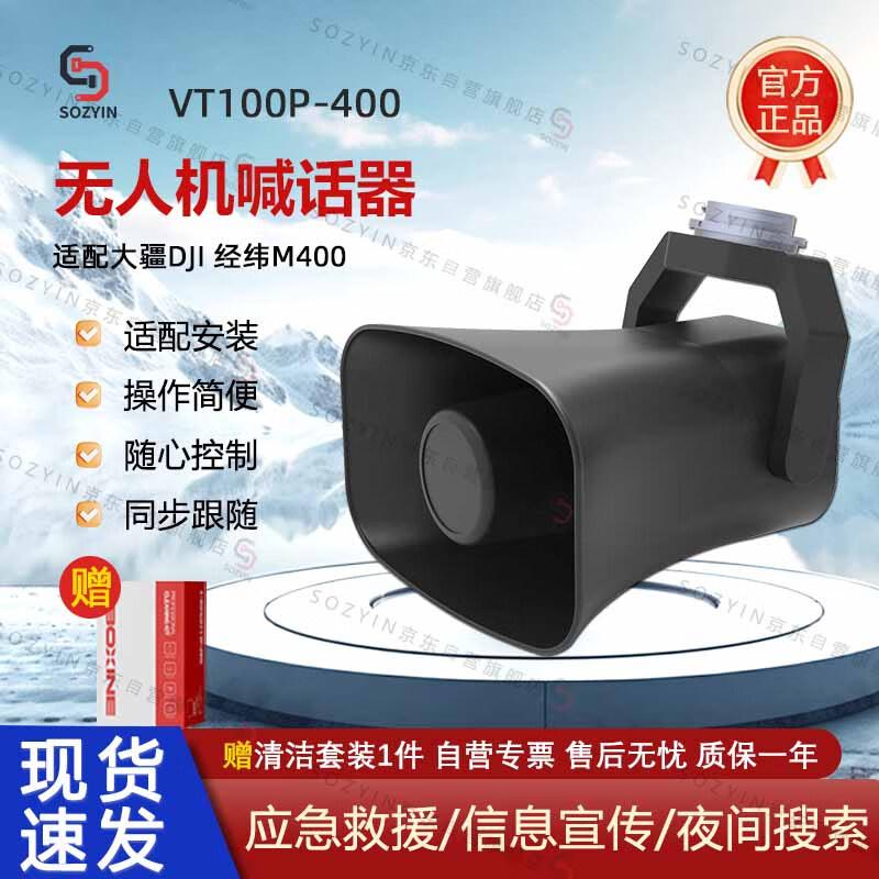 SOZYIN VT100P-400 Digital Drone Loudspeaker
SOZYIN VT100P-400 Digital Drone Loudspeaker