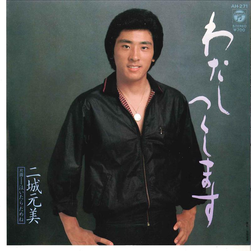 7inch Record MOTOMI NIJO - Watashi Tusushimasu / Naitara Damen AH271 COLUMBIA 1982 Japan Japanese Pop/Rock Used
7inch Record MOTOMI NIJO - Watashi Tusushimasu / Naitara Damen AH271 COLUMBIA 1982 Japan Japanese Pop/Rock Used
