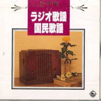 CD VARIOUS - Radio Songs: National Songs KICX8121 KING RECORD Japan Japanese Enka Used
CD VARIOUS - Radio Songs: National Songs KICX8121 KING RECORD Japan Japanese Enka Used