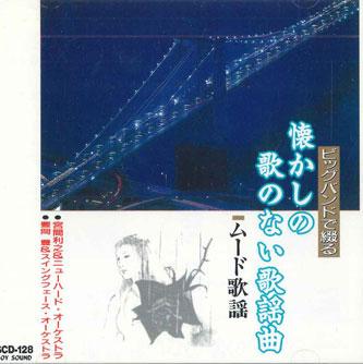 CD - Natsukashino Utanonai Kayokyoku Moo SCD128 JOY SOUND Japan Obi Japanese Enka Used
CD - Natsukashino Utanonai Kayokyoku Moo SCD128 JOY SOUND Japan Obi Japanese Enka Used