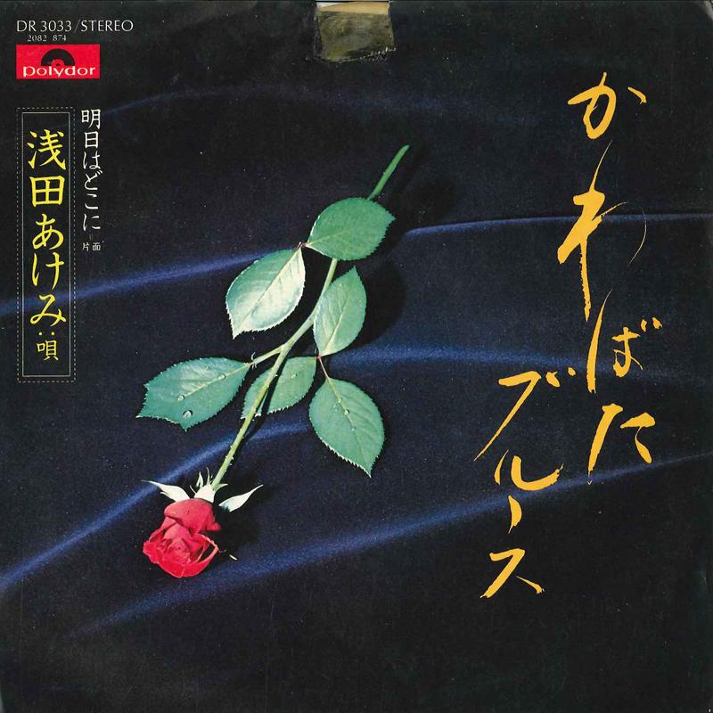 7inch Record AKEMI ASADA - Kawabata Blues / Asu Wa Doko Ni DR3033 POLYDOR 1976 Japan Japanese Enka Used
7inch Record AKEMI ASADA - Kawabata Blues / Asu Wa Doko Ni DR3033 POLYDOR 1976 Japan Japanese Enka Used