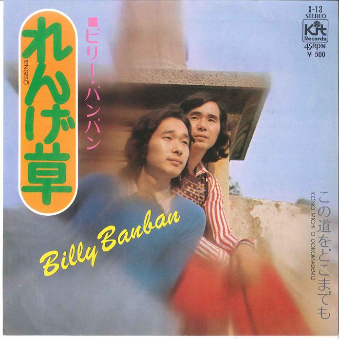 7-дюймовая пластинка BILLY BAN BAN - Renge Sou / Konomichi wo Dokomademo X13 KIT 1972 Япония Японская поп/рок Б/У
7-дюймовая пластинка BILLY BAN BAN - Renge Sou / Konomichi wo Dokomademo X13 KIT 1972 Япония Японская поп/рок Б/У